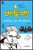 드림북스 피플 스토리 40. 베토벤