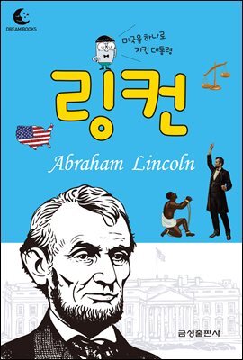 드림북스 피플 스토리 42. 링컨