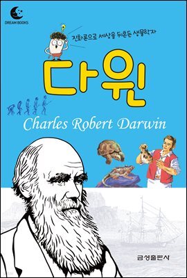 드림북스 피플 스토리 43. 다윈