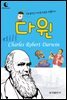 드림북스 피플 스토리 43. 다윈