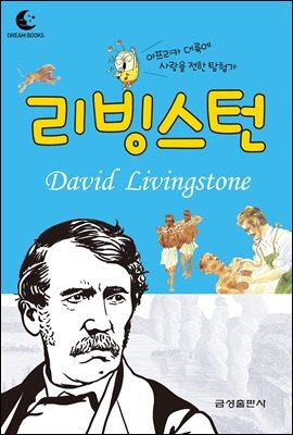 드림북스 피플 스토리 44. 리빙스턴