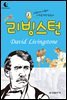 드림북스 피플 스토리 44. 리빙스턴