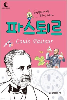 드림북스 피플 스토리 46. 파스퇴르