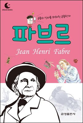 드림북스 피플 스토리 47. 파브르