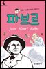 드림북스 피플 스토리 47. 파브르
