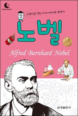 드림북스 피플 스토리 48. 노벨