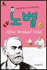 드림북스 피플 스토리 48. 노벨
