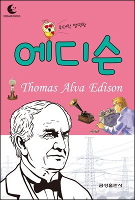 드림북스 피플 스토리 50. 에디슨