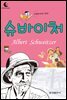 드림북스 피플 스토리 57. 슈바이처