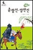 드림북스 한국 고전 1. 춘향전·양반전