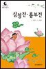 드림북스 한국 고전 2. 심청전·흥부전