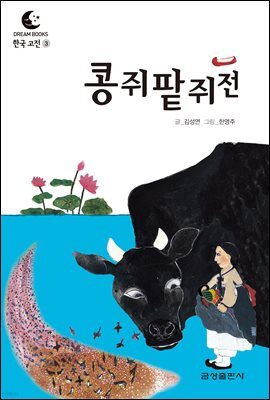 드림북스 한국 고전 3. 콩쥐팥쥐전