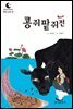 드림북스 한국 고전 3. 콩쥐팥쥐전