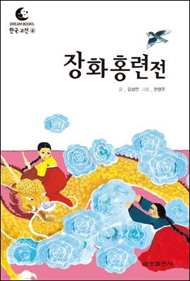 드림북스 한국 고전 4. 장화홍련전