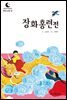 드림북스 한국 고전 4. 장화홍련전