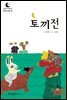 드림북스 한국 고전 5. 토끼전