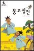 드림북스 한국 고전 6. 옹고집전