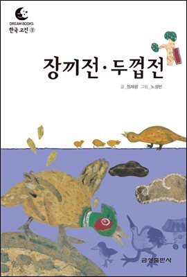 드림북스 한국 고전 7. 장끼전·두껍전