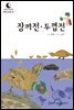 드림북스 한국 고전 7. 장끼전·두껍전