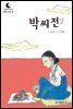 드림북스 한국 고전 8. 박씨전 상