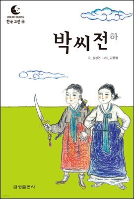 드림북스 한국 고전 9. 박씨전 하