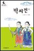 드림북스 한국 고전 9. 박씨전 하