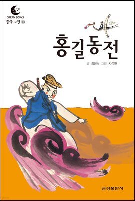 드림북스 한국 고전 10. 홍길동전