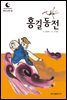 드림북스 한국 고전 10. 홍길동전
