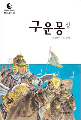 드림북스 한국 고전 11. 구운몽 상