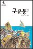 드림북스 한국 고전 11. 구운몽 상