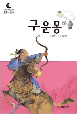 드림북스 한국 고전 12. 구운몽 하