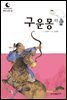 드림북스 한국 고전 12. 구운몽 하