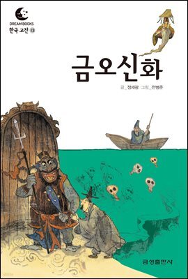 드림북스 한국 고전 13. 금오신화