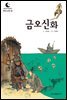 드림북스 한국 고전 13. 금오신화