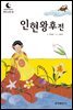드림북스 한국 고전 14. 인현왕후전