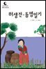드림북스 한국 고전 15. 허생전·동명일기