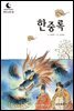 드림북스 한국 고전 16. 한중록