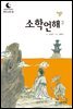 드림북스 한국 고전 18. 소학언해②