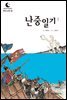 드림북스 한국 고전 19. 난중일기①