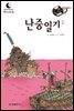 드림북스 한국 고전 20. 난중일기②