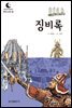 드림북스 한국 고전 23. 징비록