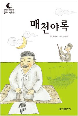 드림북스 한국 고전 25. 매천야록