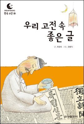 드림북스 한국 고전 26. 우리 고전 속 좋은 글