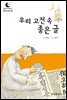 드림북스 한국 고전 26. 우리 고전 속 좋은 글