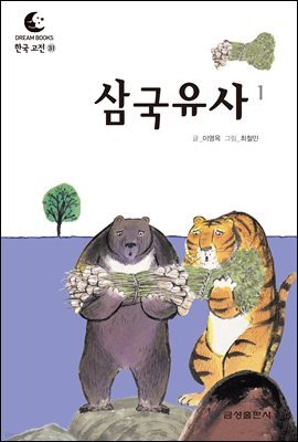 드림북스 한국 고전 31. 삼국유사①