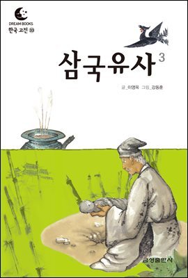 드림북스 한국 고전 33. 삼국유사③