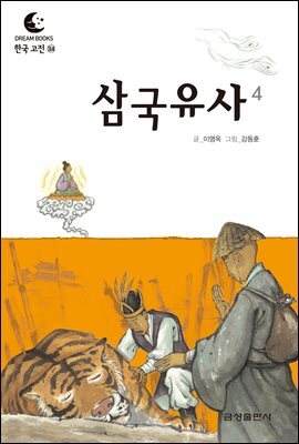 드림북스 한국 고전 34. 삼국유사④