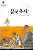 드림북스 한국 고전 34. 삼국유사④