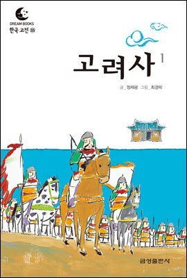 드림북스 한국 고전 35. 고려사①