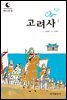 드림북스 한국 고전 35. 고려사①